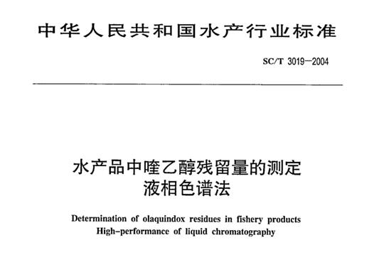 水产品中喹乙醇残留量的测定液相色谱法