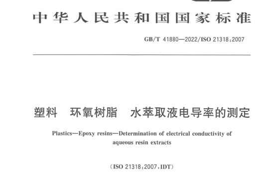 塑料 环氧树脂 水萃取液电导率的测定