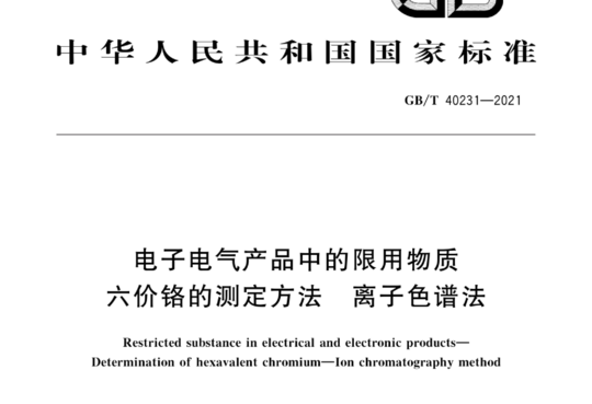 电子电气产品中的限用物质 六价铬的测定方法 离子色谱法