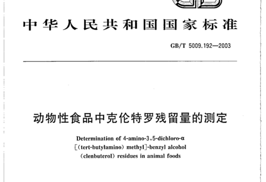 动物性食品中克伦特罗残留量的测定