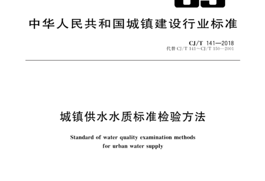 城镇供水水质标准检验方法 无机和感官性状指标 10.微生物指标