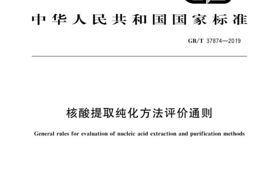 核酸提取纯化方法评价通则