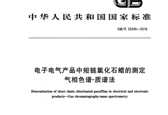 电子电气产品中短链氯化石蜡的测定 气相色谱-质谱法