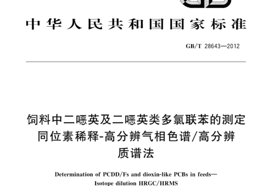 饲料中二噁英及二噁英类多氯联苯的测定 同位素稀释-高分辨气相色谱/高分辨质谱法