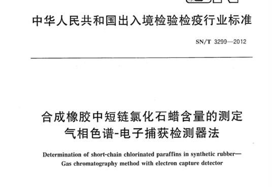 合成橡胶中短链氯化石蜡含量的测定 气相色谱-电子捕获检测器法