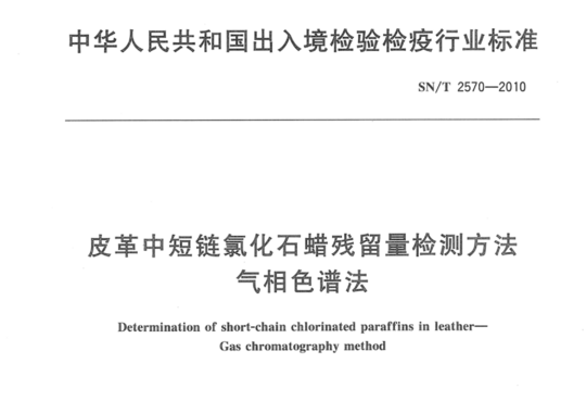 皮革中短链氯化石蜡残留量检测方法 气相色谱法