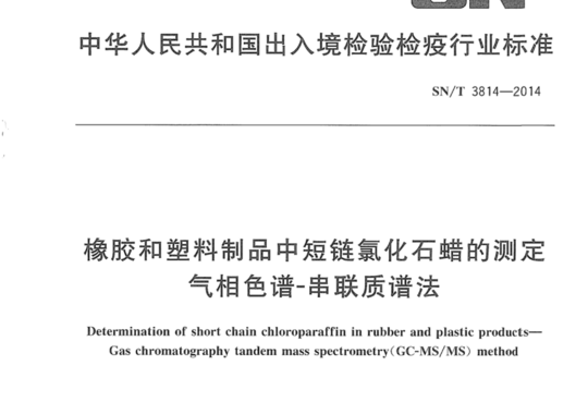 橡胶和塑料制品中短链氯化石蜡的测定 气相色谱-串联质谱法