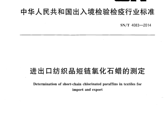 进出口纺织品短链氯化石蜡的测定