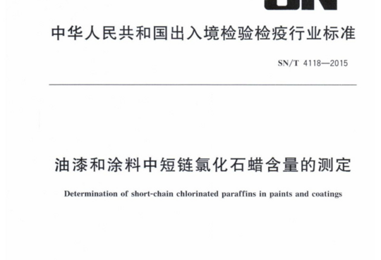 油漆和涂料中短链氯化石蜡含量的测定