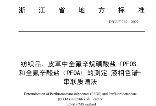 纺织品、皮革中全氟辛烷磺酸盐（PFOS)和全氟辛酸盐（PFOA)的测定液相色谱-串联质谱法