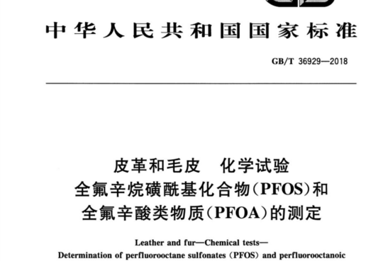 皮革和毛皮 化学试验 全氟辛烷磺酰基化合物(PFOS)和全氟辛酸类物质(PFOA)的测定