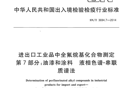 进出口工业品中全氟烷基化合物测定 第7部分：油漆和涂料 液相色谱-串联质谱法