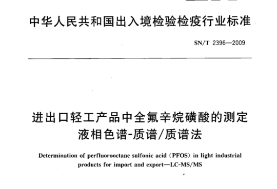 进出口轻工产品中全氟辛烷磺酸的测定 液相色谱-质谱/质谱法