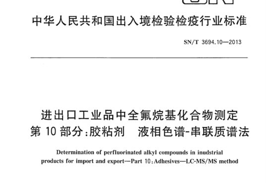 进出口工业品中全氟烷基化合物测定 第10部分：胶粘剂 液相色谱-串联质谱法