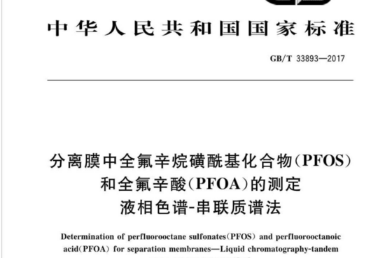 分离膜中全氟辛烷磺酰基化合物(PFOS)和全氟辛酸(PFOA)的测定 液相色谱-串联质谱法