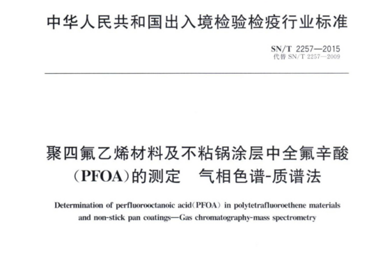 聚四氟乙烯材料及不粘锅涂层中全氟辛酸（PFOA）的测定 气相色谱-质谱