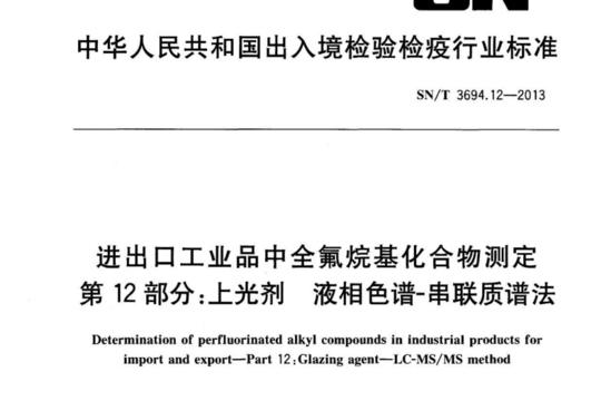 进出口工业品中全氟烷基化合物测定 第12部分：上光剂 液相色谱-串联质谱法