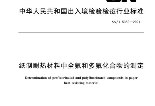 纸制耐热材料中全氟和多氟化合物的测定