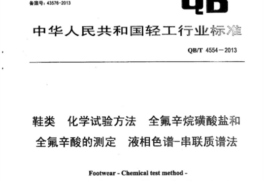 鞋类 化学试验方法 全氟辛烷磺酸盐和全氟辛酸的测定 液相色谱-串联质谱法