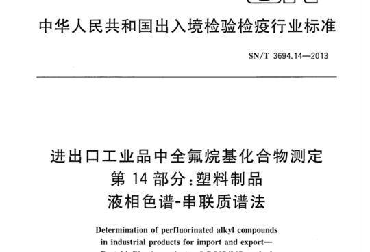 进出口工业品中全氟烷基化合物测定 第14部分：塑料制品 液相色谱-串联质谱法