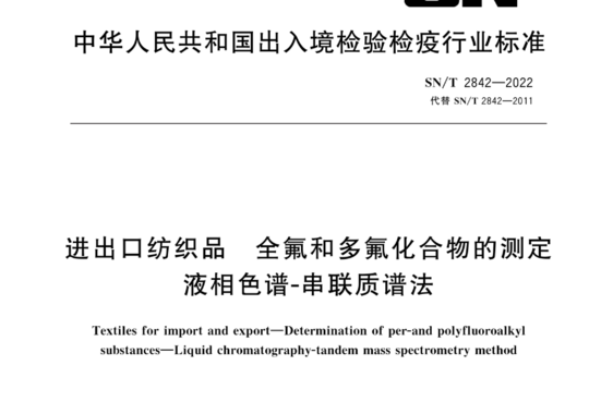 进出口纺织品 全氟和多氟化合物的测定 液相色谱-串联质谱法