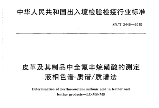 皮革及其制品中全氟辛烷硫磺的测定 液相色谱-质谱/质谱法