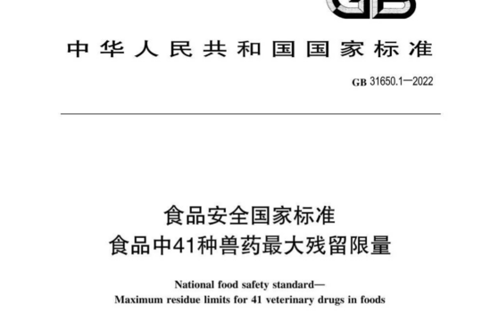 食品安全国家标准 食品中41种兽药最大残留限量