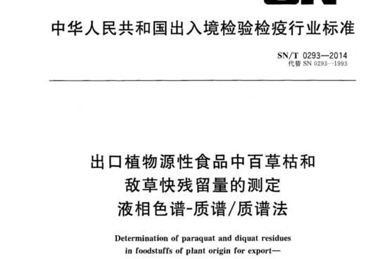 出口植物源性食品中百草枯和敌草快残留量的测定 液相色谱-质谱/质谱法