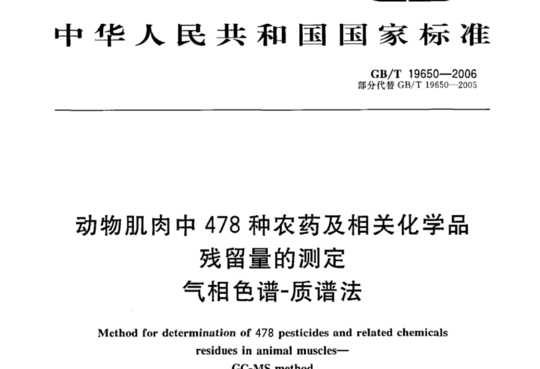 动物肌肉中478种农药及相关化学品残留量的测定 气相色谱-质谱法