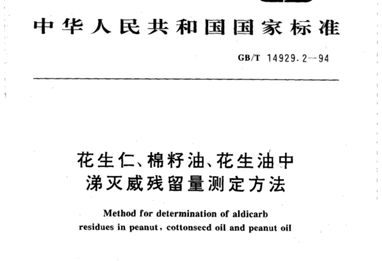 花生仁、棉籽油、花生油中涕灭威残留量测定方法