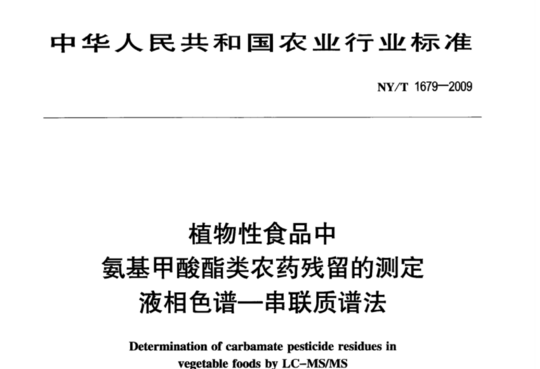 植物性食品中氨基甲酸酯类农药残留的测定 液相色谱一串 联质谱法