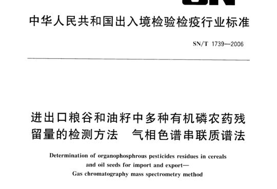 进出口粮谷和油籽中多种有机磷农药残留量的检测方法 气相色谱串联质谱法