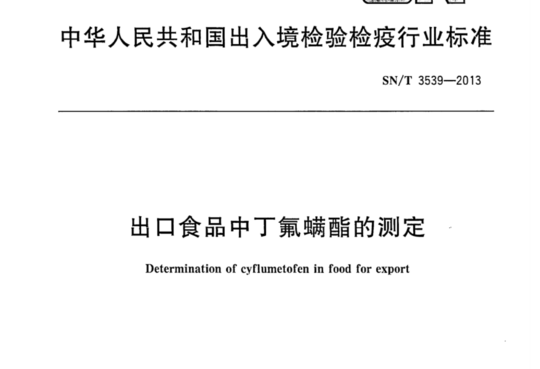 出口食品中丁氟螨酯的测定