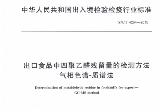 出口食品中四聚乙醛残留量的检测方法 气相色谱-质谱法