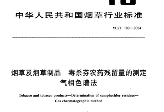 烟草及烟草制品 毒杀芬农药残留量的测定 气相色谱法