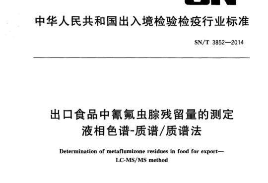 出口食品中氰氟虫腙残留量的测定 液相色谱-质谱/质谱法