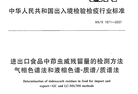 进出口食品中茚虫威残留量的检测方法 气相色谱法和液相色谱质谱/质谱法