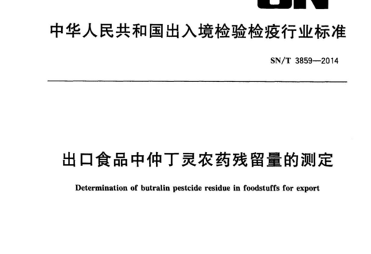 出口食品中仲丁灵农药残留量的测定