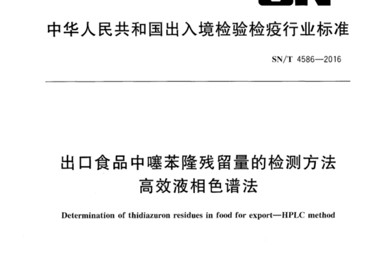 出口食品中噻苯隆残留量的检测方法 高效液相色谱法