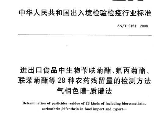 进出口食品中生物苄呋菊酯、氟丙菊酯、联苯菊酯等28种农药残留量的检测方法 气相色谱-质谱法