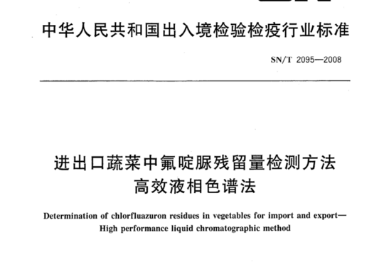 进出口蔬菜中氟啶脲残留量检测方法 高效液相色谱法