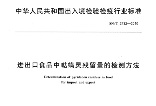 进出口食品中哒螨灵残留量的检测方法