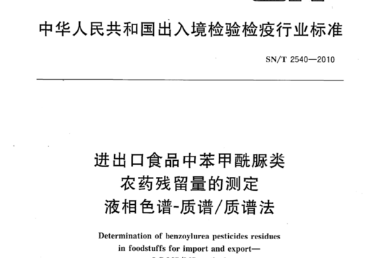 进出口食品中苯甲酰脲类农药残留量的测定 液相色谱-质谱/质谱法