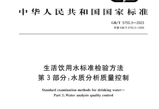 生活饮用水标准检验方法 第3部分:水质分析质量控制