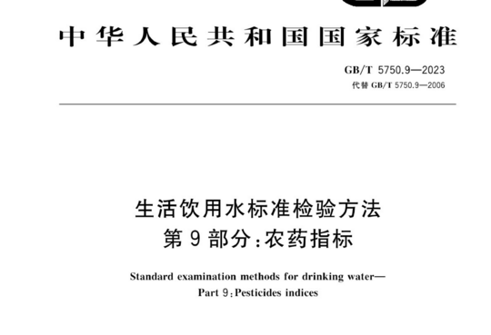 生活饮用水标准检验方法 第9部分:农药指标