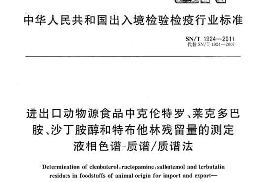 进出口动物源食品中克伦特罗、莱克多巴胺、沙丁胺醇和特布他林残留量的测定液相色谱-质谱/质谱法