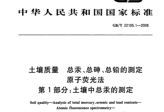 土壤质量 总汞、总砷、总铅的测定 原子荧光法 第1部分:土壤中总汞的测定