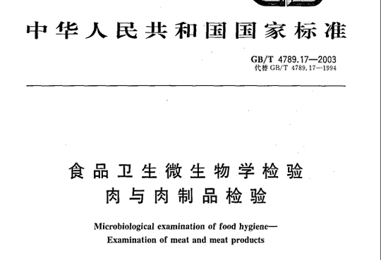 食品卫生微生物学检验 肉与肉制品检验