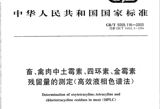 畜、禽肉中土霉素、四环素、金霉素残留量的测定(高效液相色谱法)