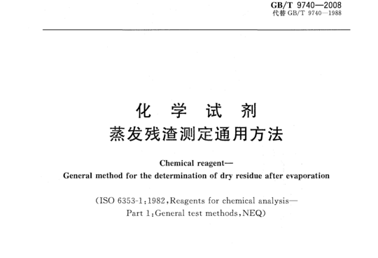 化学试剂 蒸发残渣测定通用方法